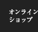 オンラインショップ