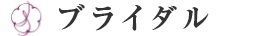 ブライダル